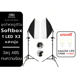 ชุดไฟสตูดิโอ Softbox แสงนุ่ม 1 LED X2 ชุดไฟ 2 ชุด พร้อมขาตั้งไฟ 2 เมตร 2 ชุด + หลอดไฟ LED 2 ชุด ไฟต่อเนื่อง ไฟถ่ายภาพ ไฟ