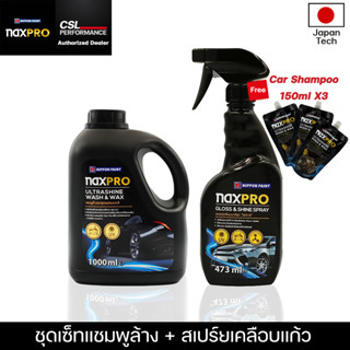 NAXPRO แชมพูล้างรถผสมแว๊กซ์ 1000Ml + สเปรย์เคลือบเเก้ว 473ML แถมแชมพูขนาด 150ml X3 ครบชุดล้างและเคลือบแก้วรถยนต์