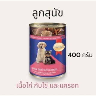 Smartheart สมาร์ทฮาร์ท อาหารเปียกสำหรับลูกสุนัข เนื้ิอไก่กับไข่ และแครอท บรรจุกระป๋อง 400g