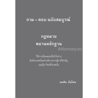 ถาม-ตอบ ฉบับสมบูรณ์ กฎหมายพยานหลักฐาน วิธีการเขียนตอบที่เข้าใจง่าย ข้อสังเกตพร้อมคำอธิบายจากฎีกา คมสัน อ้นโตน