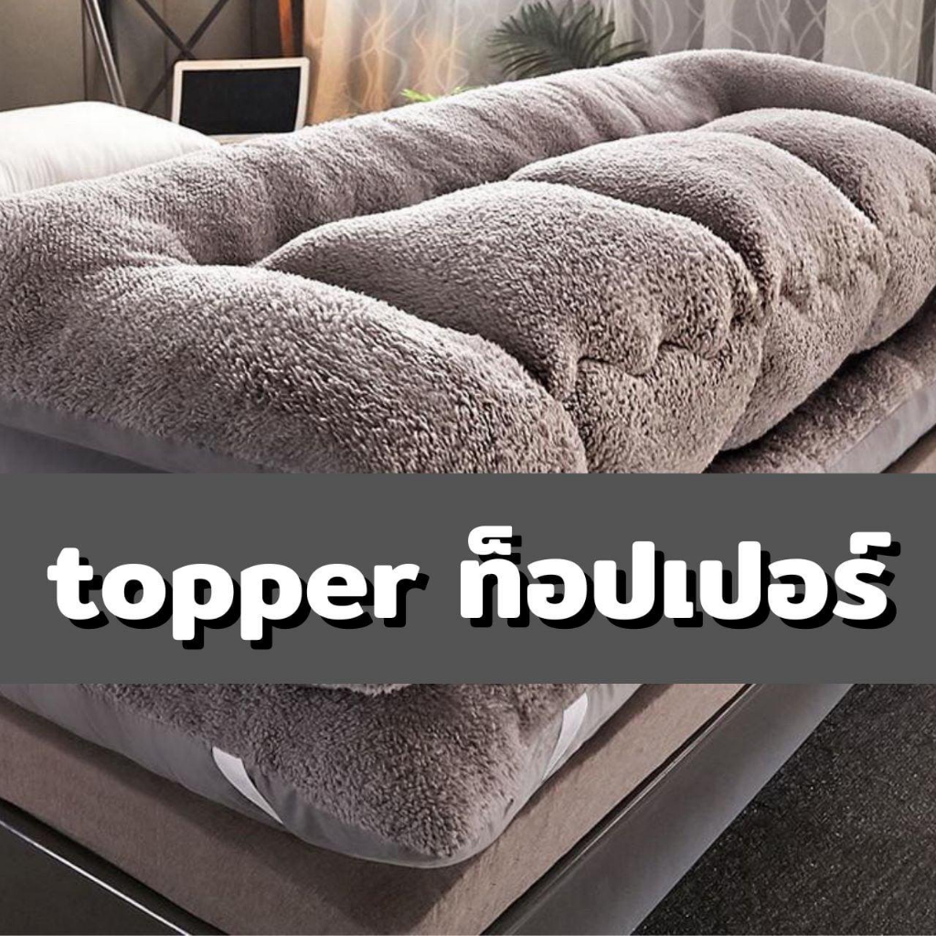 ที่นอน-topper-ท็อปเปอร์-ที่นอนนุ่มสบาย-มินิมอล