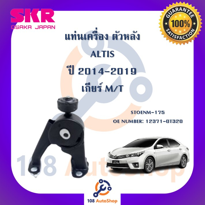 แท่นเครื่อง-แท่นเกียร์-skr-สำหรับรถโตโยต้าอัลติส-toyota-altis-14-19-เกียร์ธรรมดา