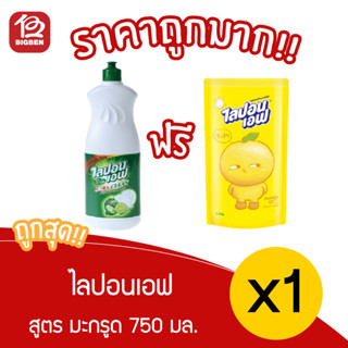 [ 1 ขวด แถมฟรี ไลปอนเอฟ 600 มล.]  LIPON F ผลิตภัณฑ์ล้างจาน ไลปอนเอฟ สูตรมะกรูด