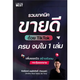 หนังสือ รวมเทคนิคขายดีด้วย TikTok ครบจบใน 1 เล่ม  สำนักพิมพ์: ไอแอมเดอะเบสท์ หนังสือ ธุรกิจ # อ่านเพลิน