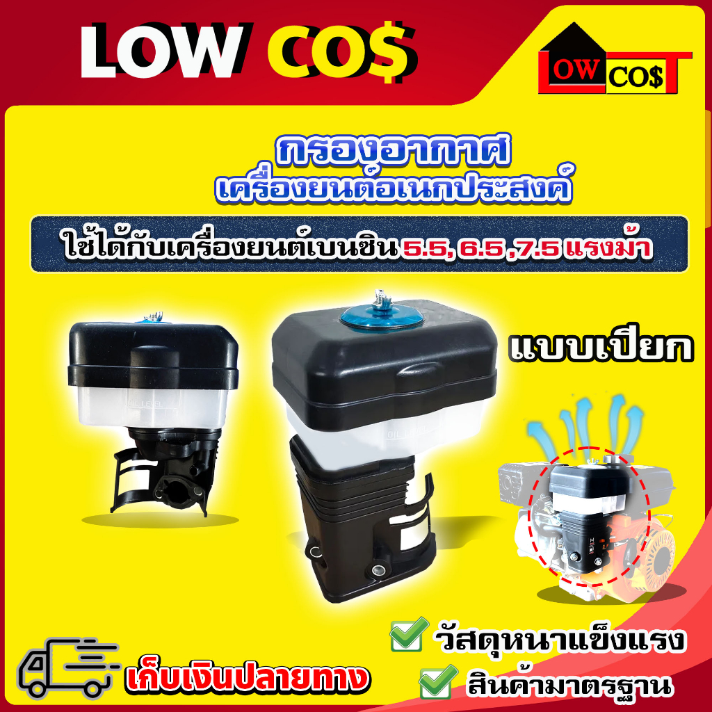 กรองอากาศเครื่องสูบน้ำ-เครื่องยนต์เบนซิน-5-5-6-5-7-5-hp-เครื่องยนต์อเนกประสงค์-มีหลายตัวเลือก