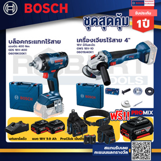 Bosch รุ่น GWS 18V-10 เครื่องเจียรไร้สาย 4" 18V มีกันสะบัด แบต 5Ah 2ก้อน +แท่นชาร์จ+บล็อคกระแทกไร้สาย  แรงบิด 400 Nm+Pro