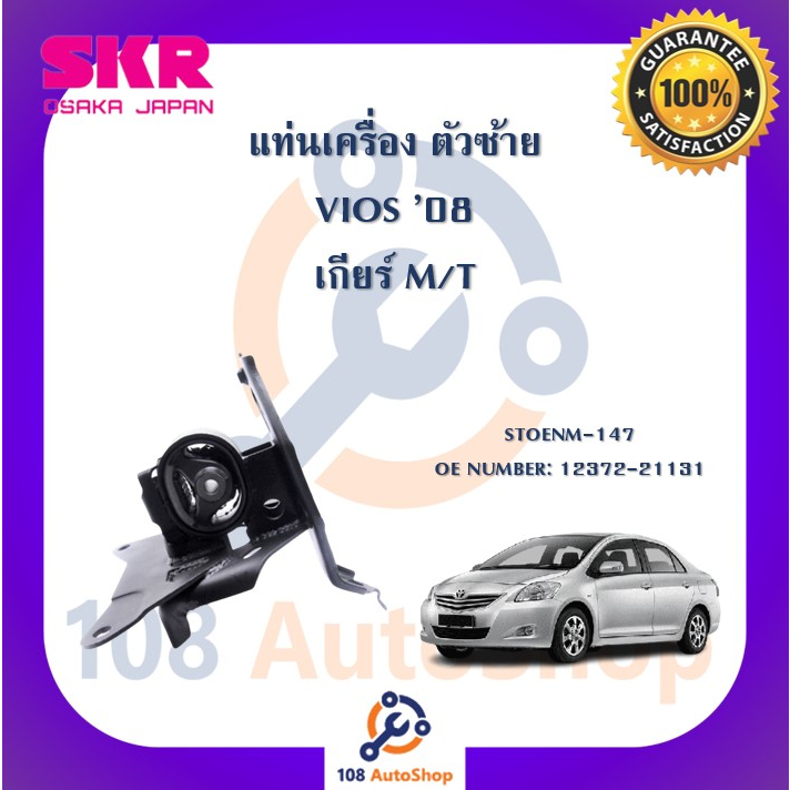 แท่นเครื่อง-แท่นเกียร์-skr-สำหรับรถโตโยต้าวีออส-toyota-vios-08-ncp93-เกียร์ธรรมดา