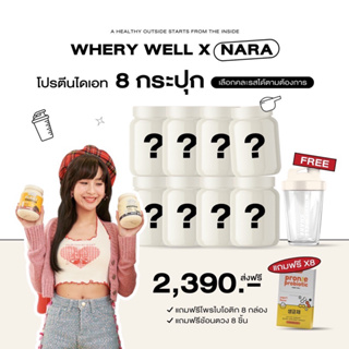 [มีวิธีทานให้+ส่งทุกวัน] whery well wheyprotein เวรี่เวล เวย์โปรตีน 8กระปุก + ของแถม