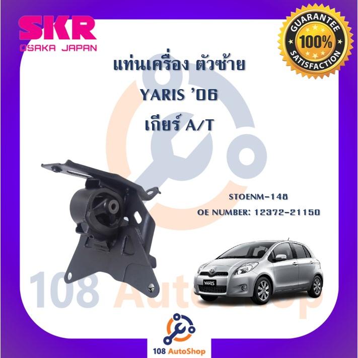 แท่นเครื่อง-แท่นเกียร์-skr-สำหรับรถโตโยต้ายาริส-toyota-yaris-06-ncp91-เกียร์ออโต้