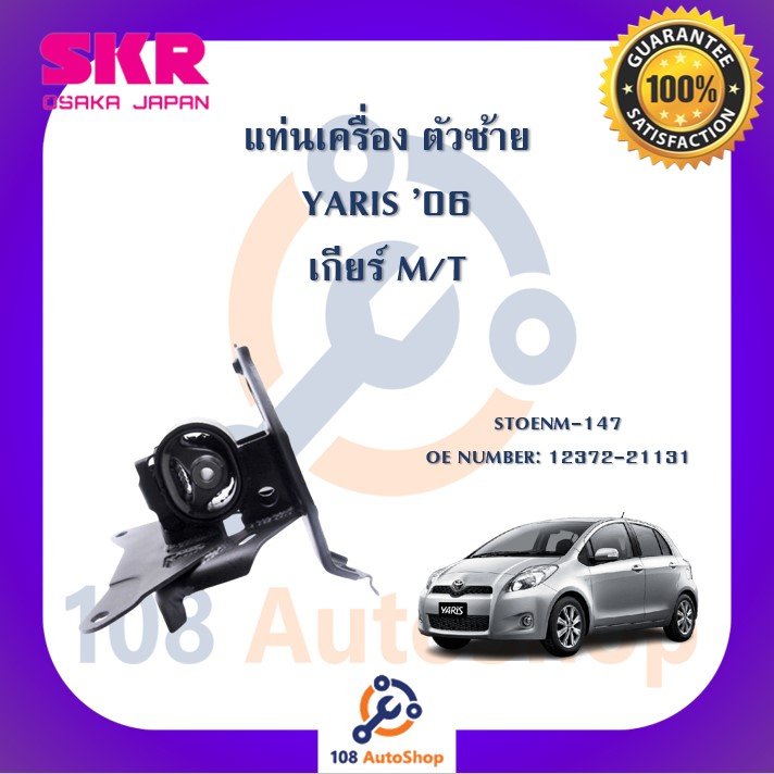 แท่นเครื่อง-แท่นเกียร์-skr-สำหรับรถโตโยต้ายาริส-toyota-yaris-06-ncp91-เกียร์ธรรมดา