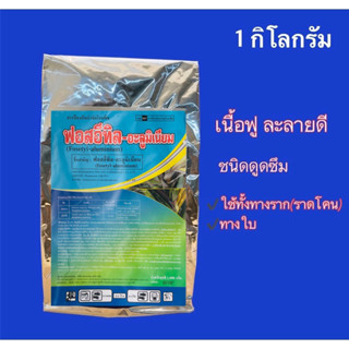 ฟอสอีทิล อะลูมิเนียม 80% ป้องกันและกำจัดโรครากเน่า โคนเน่า ราน้ำค้าง 1 กิโลกรัม