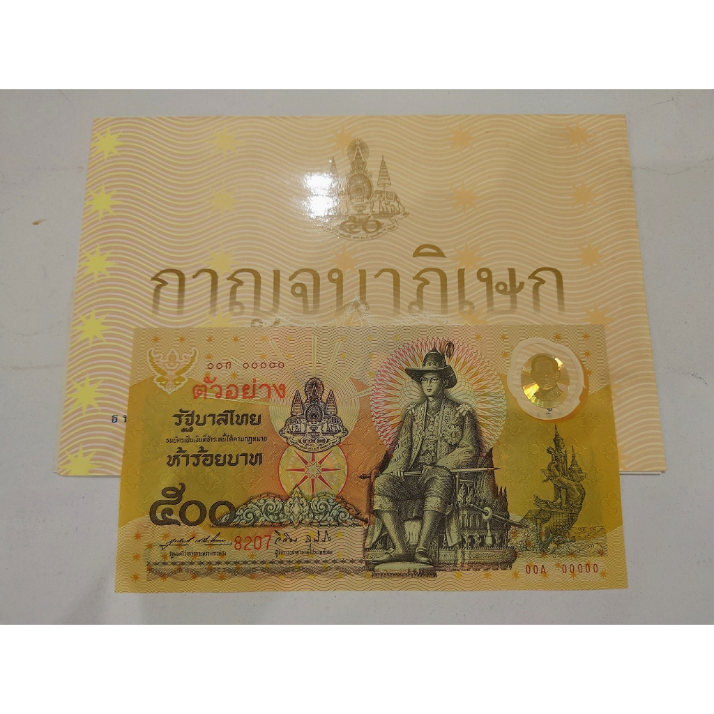 ธนบัตรตัวอย่าง-ธนบัตรที่ระลึก-500-บาท-แบบพิเศษ-ฉลองสิริราชสมบัติครบ-50-ปี-กาญจนา-พร้อมปก-พ-ศ-2539