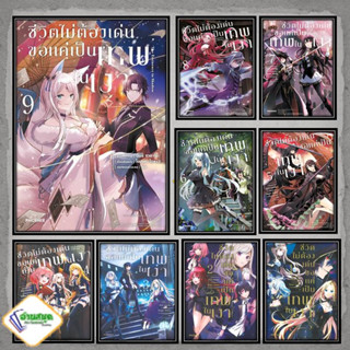หนังสือ ชีวิตไม่ต้องเด่น ขอแค่เป็นเทพในเงา 1-9 (Mg) ไดสุเกะ ไอซาวะ  สำนักพิมพ์: PHOENIX-ฟีนิกซ์ การ์ตูนญี่ปุ่น มังงะ MG