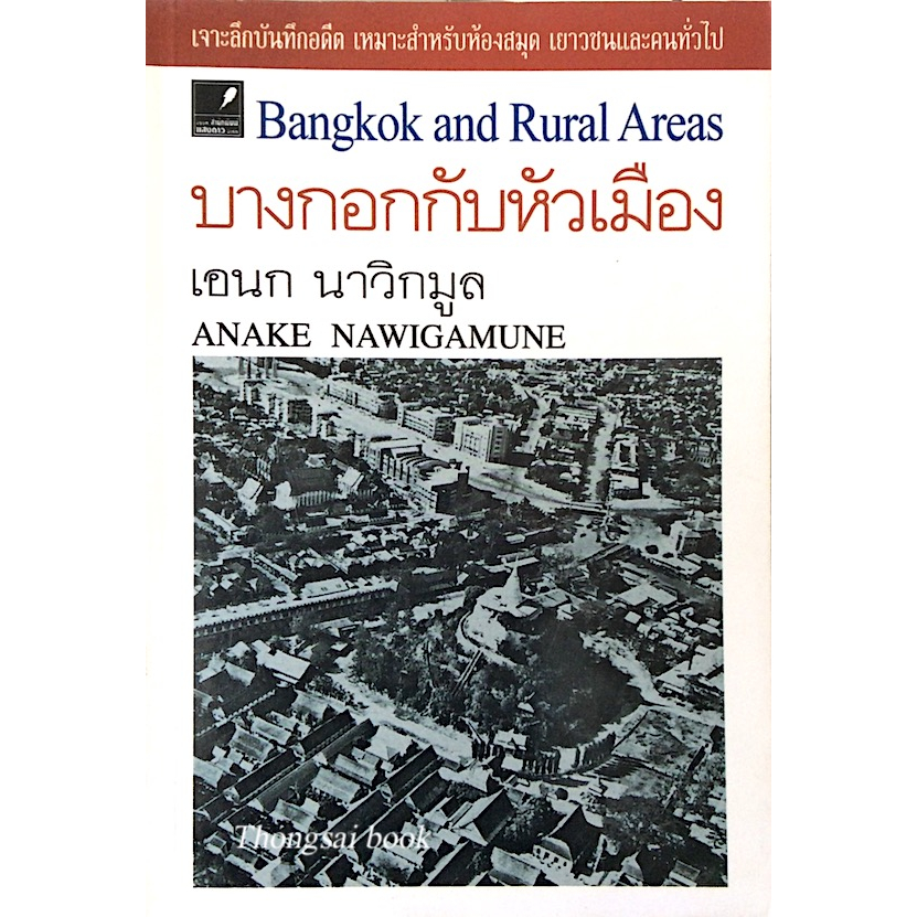 บางกอกกับหัวเมือง-เอนก-นาวิกมูล-bangkok-and-rural-areas-by-anake-nawigmune