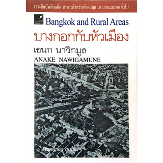 บางกอกกับหัวเมือง เอนก นาวิกมูล Bangkok and Rural Areas by Anake Nawigmune