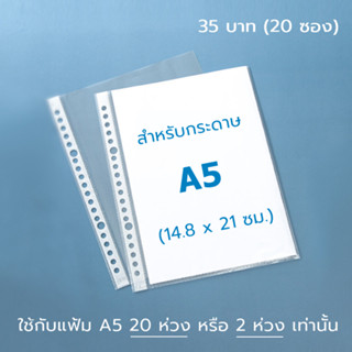 ไส้แฟ้ม A5 20 รู ซองถนอมเอกสาร ซองใส่เอกสาร สำหรับแฟ้ม A5 20ห่วง หรือ 2ห่วง เท่านั้น