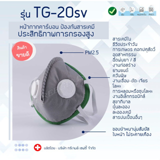 ป้องกัน PM2.5  รุ่น  TG-20SV, TG-20S หน้ากากคาร์บอน ป้องกันฝุ่นละออง สารเคมี เชื้อโรค