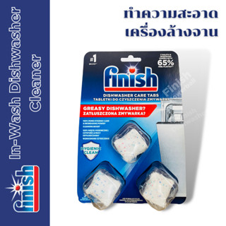 ✨ น้ำยาล้างเครื่องล้างจาน Finish In-Wash Dishwasher Cleaner 3 tabs ✅ ก้อนล้างเครื่องล้างจาน machine cleaner