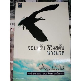 จอนะธัน ลิวิงสตัน นางนวล(Jonathan Livingston Seagull)”ผลงานของ ริชาร์ด บาคแปลโดย พลตรี ม.ร.ว.คึกฤทธิ์ ปราโมช