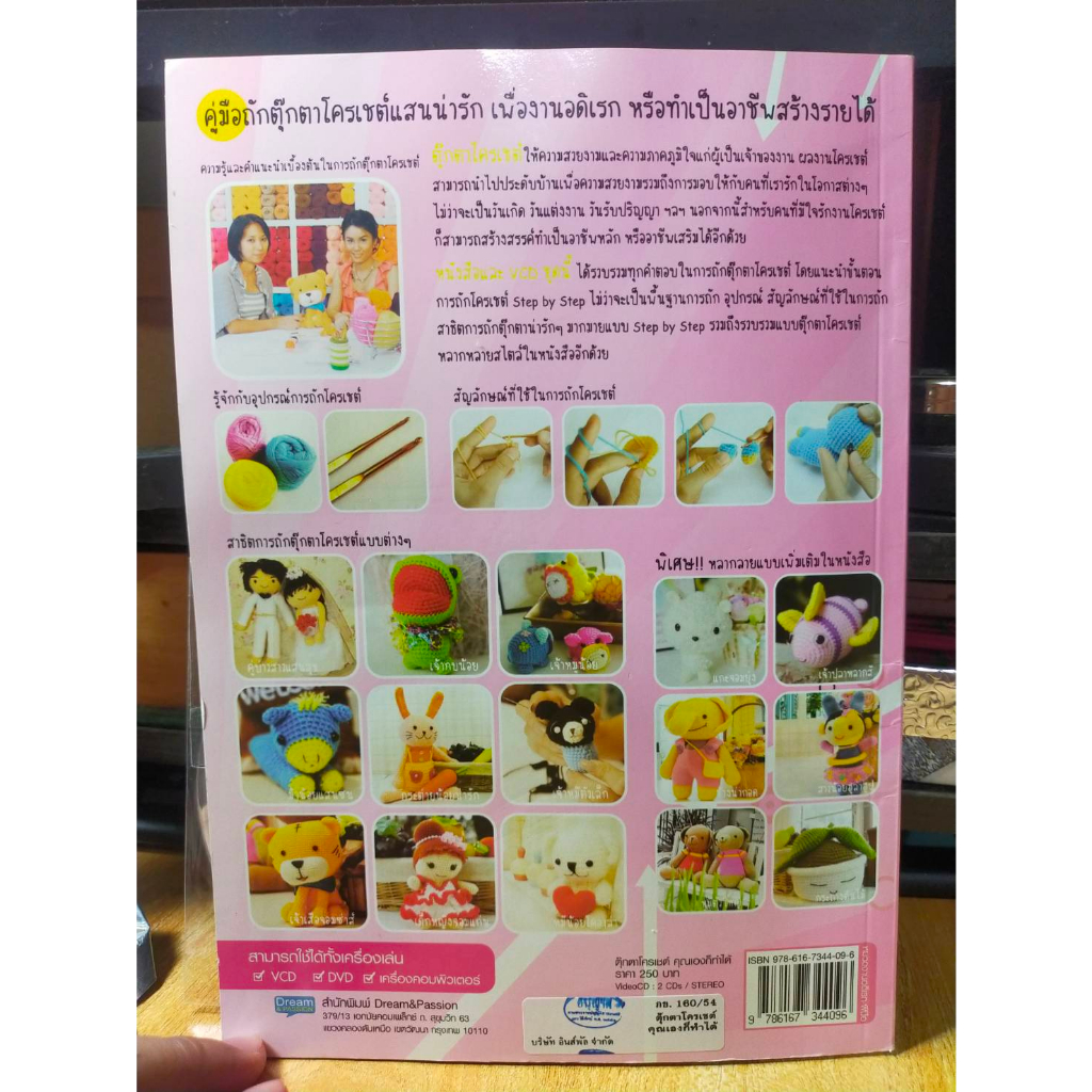 หนังสือ-cd-สอนทำตุ๊กตาโครเชต์-step-by-step-สภาพสะสม-ไม่ผ่านการใช้งาน