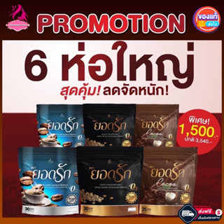 ✅สุดคุ้ม 6ห่อ คละรสชาติเลือกได้เลย {#โกโก้ยอดรัก &amp; #กาแฟ3in1ยอดรัก &amp; #กาแฟดำยอดรัก ☕️} #พร้อมส่งของแท้💯%#ส่งตรงจากโรงงาน