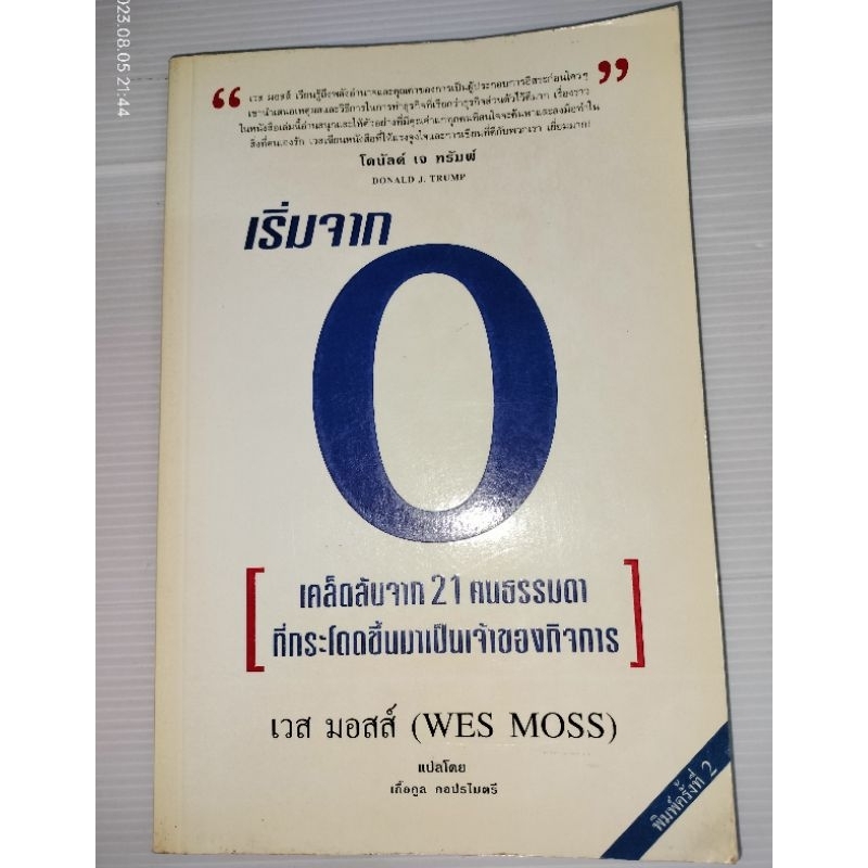 เริ่มจาก-0-ผู้เขียน-เวส-มอสส์