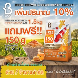 💥 อาหารปลาคาร์ฟบูสท์ สูตรเร่งโต&amp;เร่งสี ผสมน้ำผึ้งจากธรรมชาติ ขนาด 1.5Kg.เพิ่มให้ฟรี อีก 150g. ❤️❤️