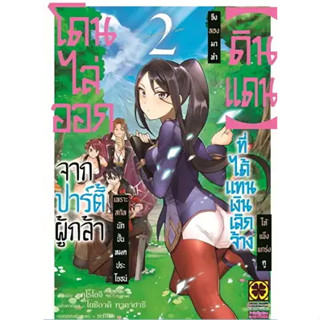 หนังสือ โดนไล่ออกจากปาร์ตี้ผู้กล้าเพราะสกิล 2 ผู้เขียน: Yoshiyuki Takahashi โยชิอาคิ ทาคาฮาชิ  สำนักพิมพ์: รักพิมพ์ พับล