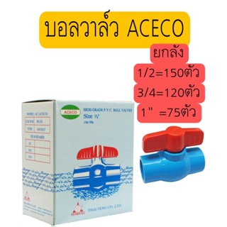 บอลวาล์ว ACECO ยกลัง 1/2 ,3/4, 1