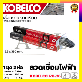 KOBE ลวดเชื่อม(เชื่อมเหล็ก) 2.6mm รุ่น RB-26