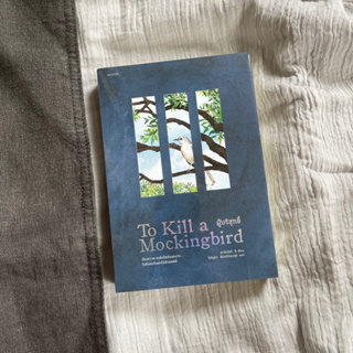 หนังสือ ผู้บริสุทธิ์ To Kill a Mockingbird