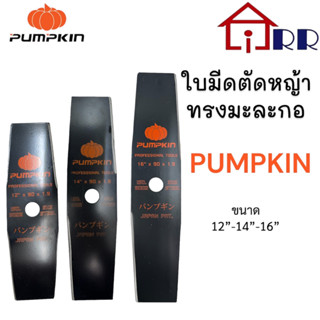 ใบมีดตัดหญ้า ทรงมะละกอ PUMPKIN 12นิ้ว -16นิ้ว