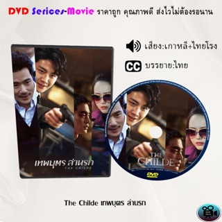 DVD เรื่อง The Childe เทพบุตร ล่านรก (เสียงเกาหลี+ไทยโรง) (ไม่มีบรรยาย)