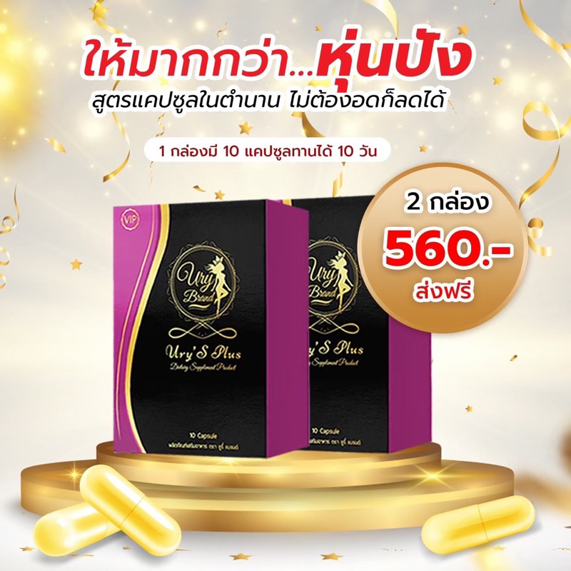 ยูรี่เอสพลัส-โปรโมชั่น2กล่อง-ส่งฟรี