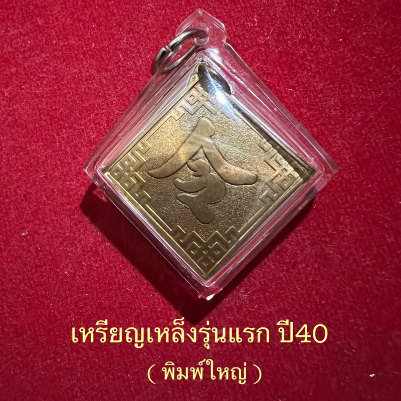 เหรียญเหล็ง-ปี2540หลวงพ่อออิฏฐ์-วัดจุฬามณี-เนื้อทองแดง-พิมพ์ใหญ่