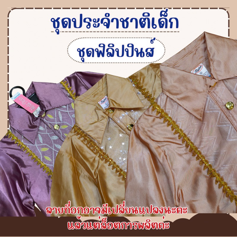 สินค้าพร้อมส่ง-ชุดประจำชาติฟิลิปปินส์เด็กผู้ชาย-ชุดอาเซียน