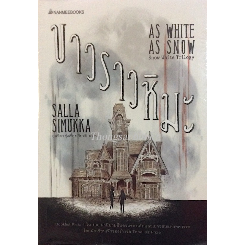 แดงดุจเลือด-as-red-as-blood-ขาวราวหิมะ-as-white-as-snow-ดำดั่งไม้มะเกลือ-as-black-as-ebony-snow-white-trilogy-by-sal