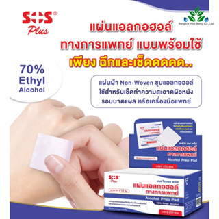 SOS Plus แผ่นแอลกอฮอล์ทางการแพทย์ พร้อมใช้ 200 แผ่น/กล่อง Alcohol Prep Pad 70% Ethyl alcohol แผ่นแอลกอฮฮล์