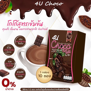 โฟร์ยูโกโก้bySpx+🍫โกโก้คุมหิว🍫อร่อยอิ่มนาน รีดไขมัน น้ำตาล0%ส่งฟรี🚗💨