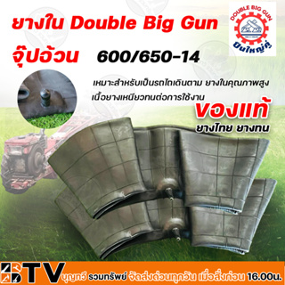 ยางใน Double Big Gun  จุ๊ปอ้วน 600/650-14 600-14 650-14 ตราปืนใหญ่คู่ ของแท้ ยางไทย ทนทาน เหนียว ราคาถูกรับประกันคุณภาพ