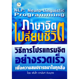 ภาษาจิต เปลี่ยนชีวิต NLP วิธีการโปรแกรมจิตอย่างรวดเร็ว / พท. อานันท์ ชินบุตร