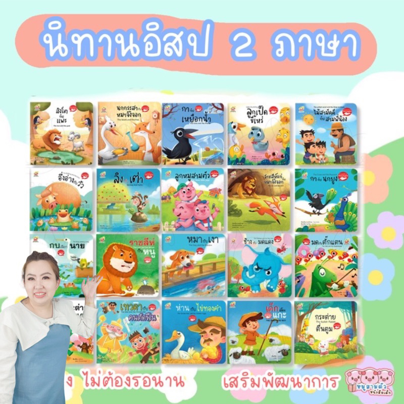 นิทาน-2ภาษา-นิทานอีสป-กระต่ายกับเต่า-ลูกเป็ดขี้เหร่-หนังสือเด็ก-นิทาน-family-เสริมพัฒนาการ