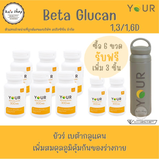 YOUR BetaGlucan ผลิตภัณฑ์เสริมอาหาร ยัวร์เบต้ากลูแคน 1,3/1,6D  300mg. (60 capsules)  YOUR Beta Glucan