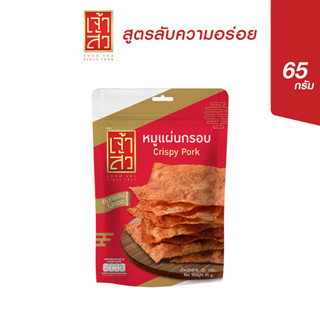 เจ้าสัว หมูแผ่นกรอบ 65 กรัม (ถุงเล็ก)