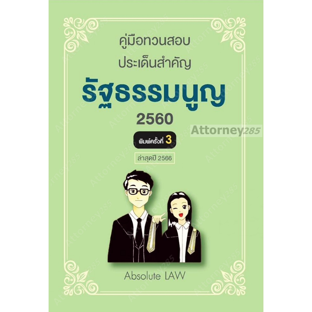 หมดแล้ว-คู่มือทวนสอบ-ประเด็นสำคัญ-รัฐธรรมนูญ-2560-absolute-law