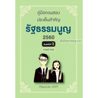 (หมดแล้ว)คู่มือทวนสอบ ประเด็นสำคัญ รัฐธรรมนูญ 2560 Absolute LAW