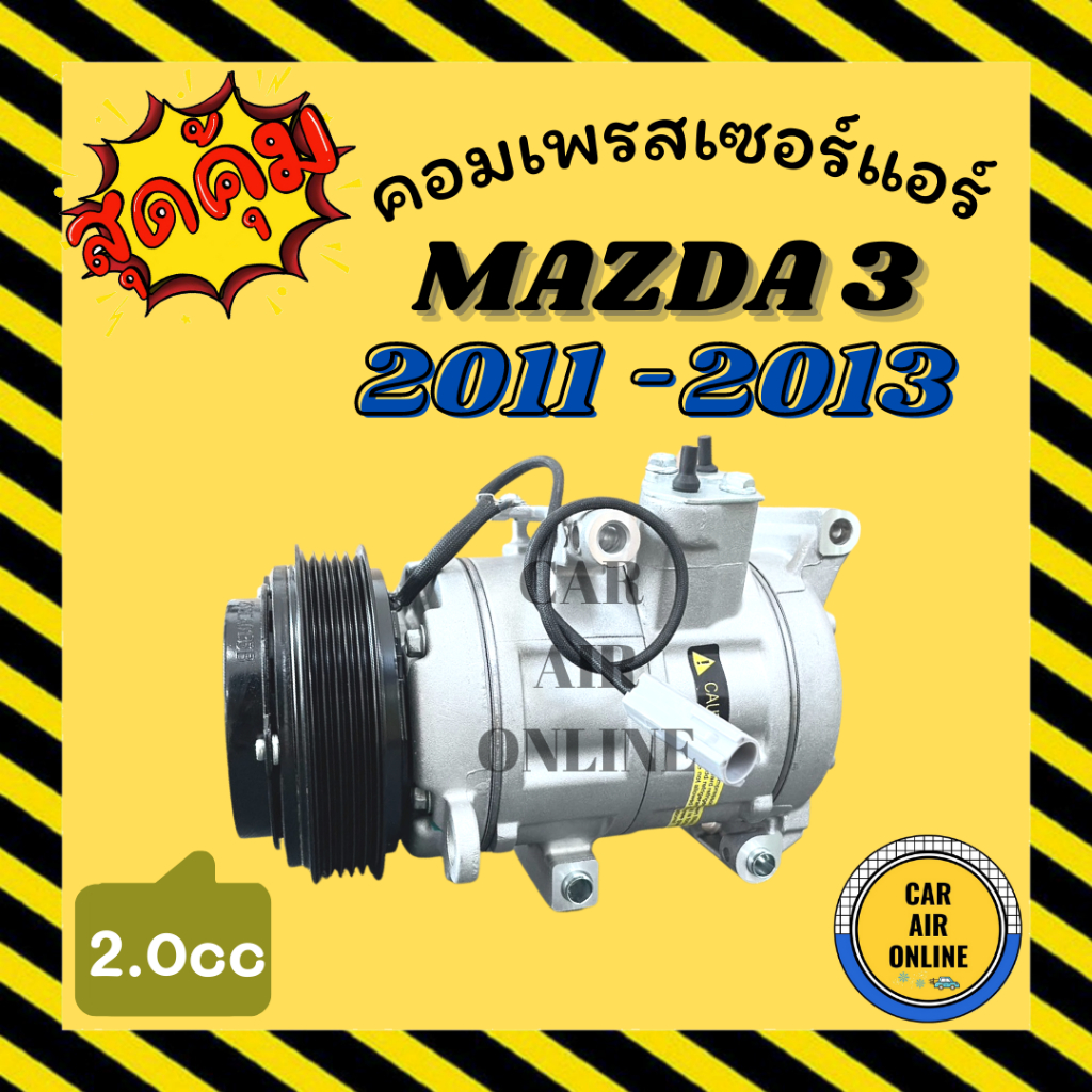 คอมแอร์-รถยนต์-mazda-3-11-13-2-0cc-bl-มาสด้า-3-2011-2013-2000cc-คอมเพรสเซอร์-คอมใหม่-คอมเพรสเซอร์แอร์-คอมใหม่รถ