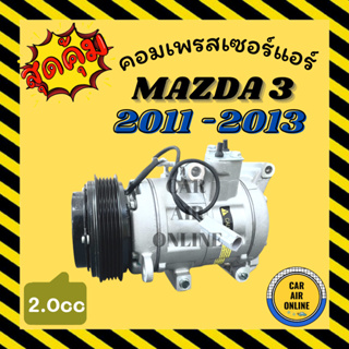 คอมแอร์ รถยนต์ MAZDA 3 11 - 13 2.0cc BL มาสด้า 3 2011 - 2013 2000cc คอมเพรสเซอร์ คอมใหม่ คอมเพรสเซอร์แอร์ คอมใหม่รถ