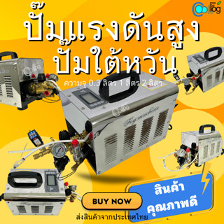ปั๊มแรงดันสูง ปั้มพ่นหมอก ปั้มไต้หวัน ขนาด 0.3ลิตร 1ลิตร 2ลิตร ส่งจากไทย