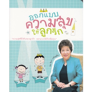 ออกแบบความสุขให้ลูกรัก  ผู้เขียน พ.ญ. จิตรา วงศ์บุญสิน  ****หนังสือสภาพ80%*****จำหน่ายโดย  ผศ. สุชาติ สุภาพ